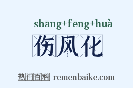 伤风化是什么意思的图片